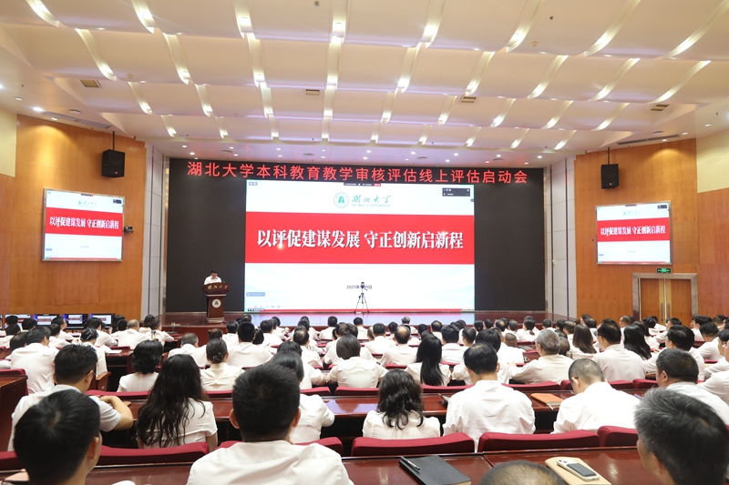 湖北大学本科教育教学审核评估线上评估启动