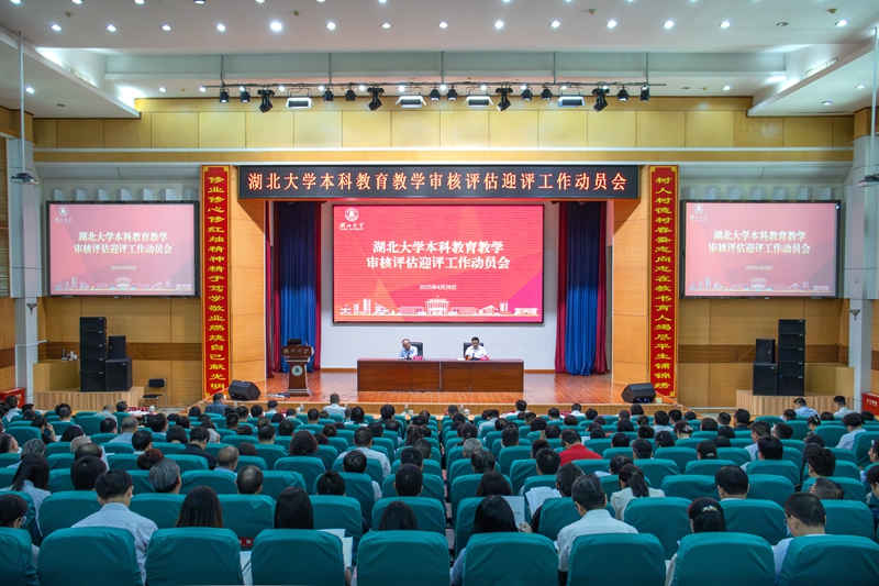 湖北大学举行本科教育教学审核评估迎评工作动员会