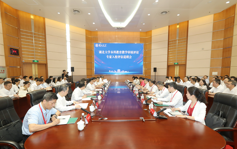 湖北大学本科教育教学审核评估专家入校评估说明会举行