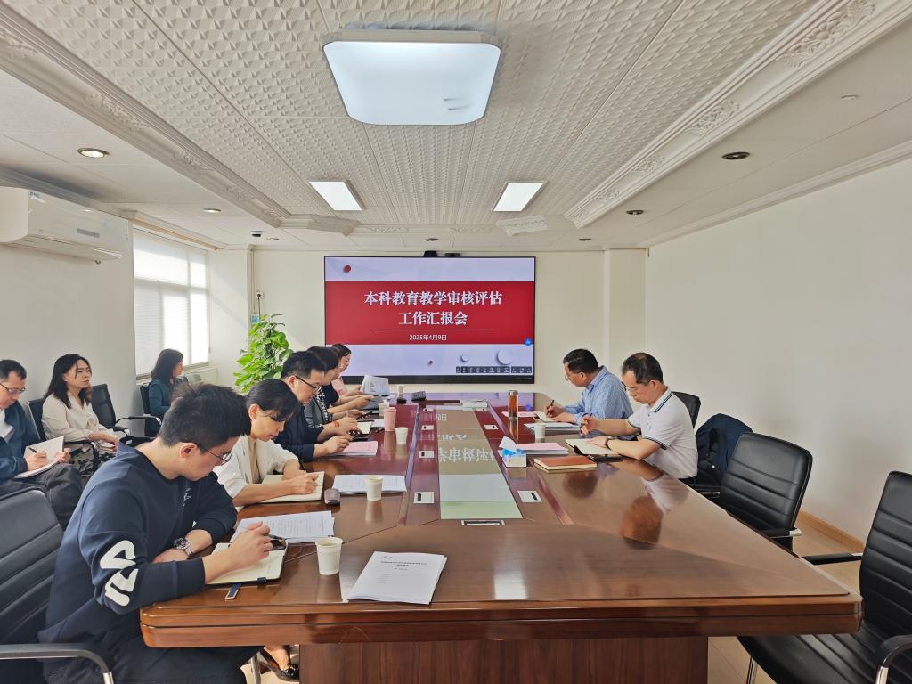 学校召开本科教育教学审核评估工作汇报会