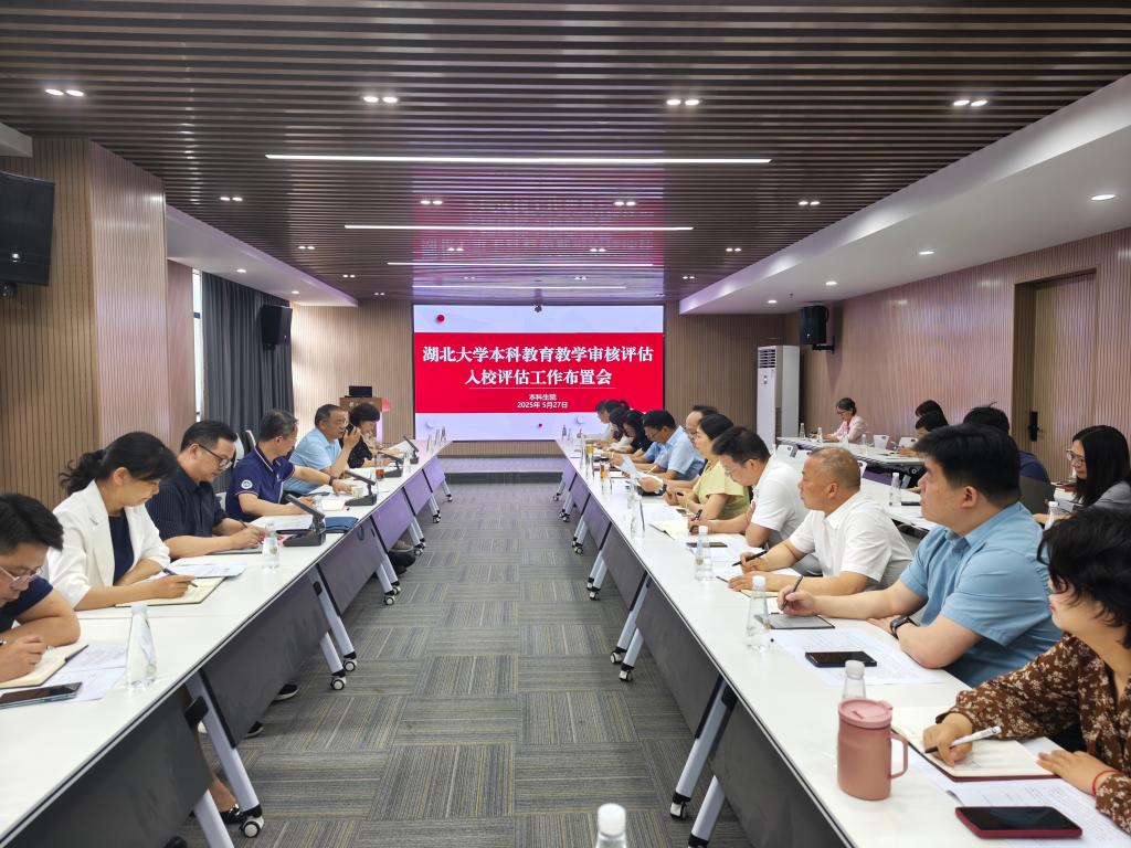 学校召开审核评估入校评估工作布置会